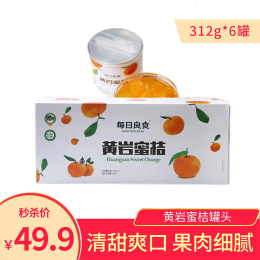 【秒杀】黄岩蜜桔罐头312g*6罐/箱 商品图0