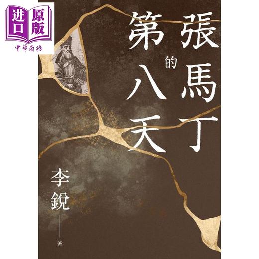 预售 【中商原版】张马丁的第八天 港台原版 李锐 麦田出版社 商品图1