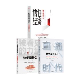 被看见的力量+直播时代+信任经济（套装3册）快手研究院 著 快手是什么 人工智能+视频时代的数字经济新形态 中信出版