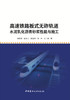 高速铁路板式无砟轨道水泥乳化沥青砂浆性能与施工 商品缩略图2