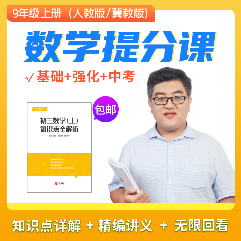 备战中考·安源老师初三上册数学提分课 人教版/冀教版（赠送独家讲义！）