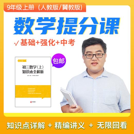 备战中考·安源老师初三上册数学提分课 人教版/冀教版（赠送独家讲义！） 商品图0
