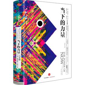当下的力量+当下的力量实践版+新世界