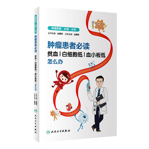 肿瘤患者必读——贫血、白细胞低、血小板低怎么办 2022年4月科普 9787117326926 商品图0