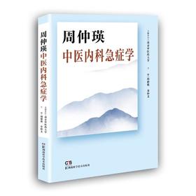 周仲瑛中医内科急症学