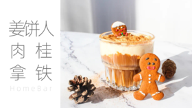 Home Bar | 姜饼人肉桂拿铁，圣诞节的限定快乐！