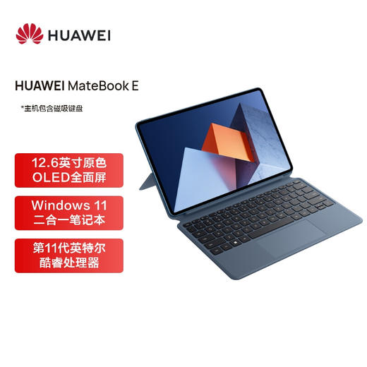 华为HUAWEI MateBook E 12.6英寸OLED全面屏二合一笔记本电脑 平板电脑办公本 11代酷睿i5 16+512GB WiFi 商品图0