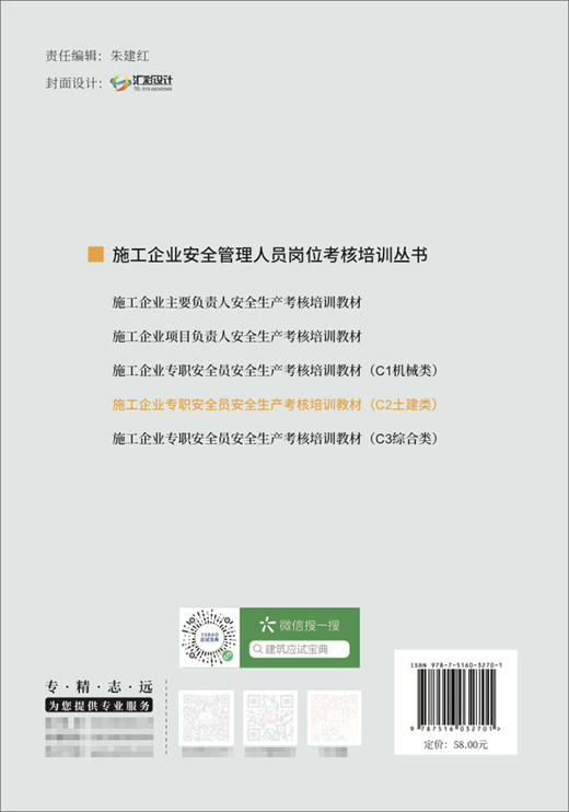 施工企业专职安全员安全生产考核培训教材(C2土建类)/施工企业安全管理人员岗位考核培训丛书 商品图1