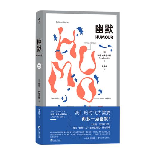 后浪正版 《幽默》从弗洛伊德 叔本华 伍迪·艾伦到优越论 宣泄论 失谐论 当代文化评论大家伊格尔顿条分缕析以诙谐的笔法探究幽默的原理与含义刷新人们对于这一重要主题的认知 商品图6