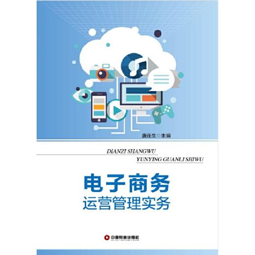 电子商务运营管理实务 商品图1