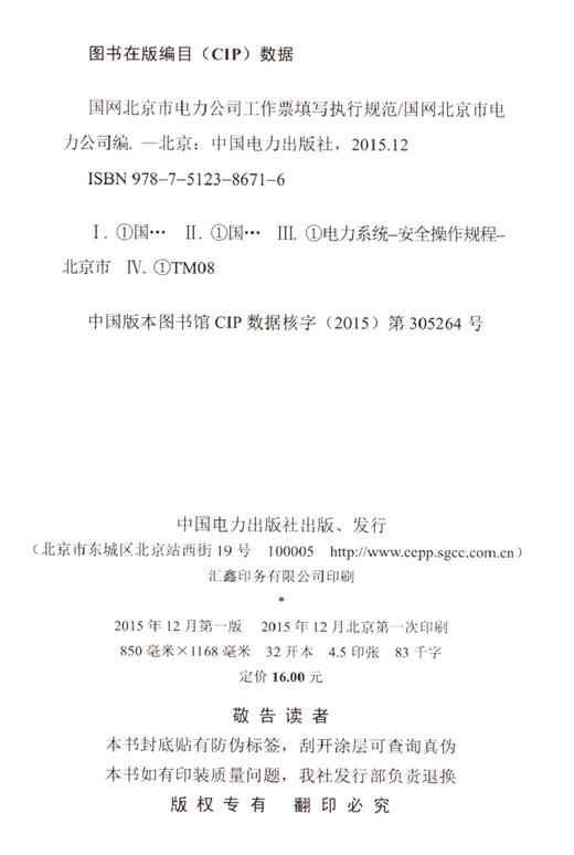 国网北京市电力公司工作票填写执行规范 商品图1