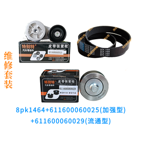 维修套装:悍威/德龙X3000潍柴WP10H【8pk1464+611600060025(加强)+611600060029(加强惰)】维修套装81464+0025+0029