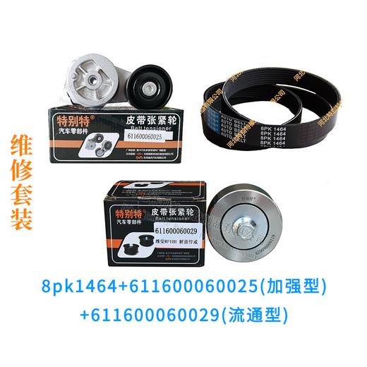 维修套装:悍威/德龙X3000潍柴WP10H【8pk1464+611600060025(加强)+611600060029(加强惰)】维修套装81464+0025+0029 商品图0