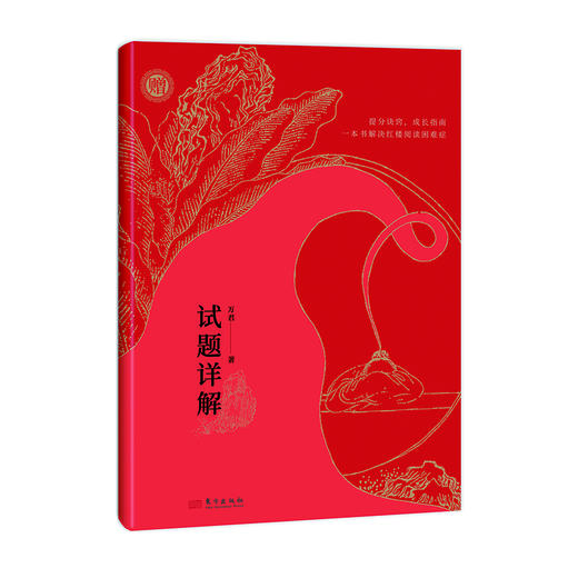 现货《北京四中语文课：红楼梦从来没有这样学》赠 时间轴+人物关系 北京四中老师“两步红楼阅读法”，快速掌握高考考点 商品图4