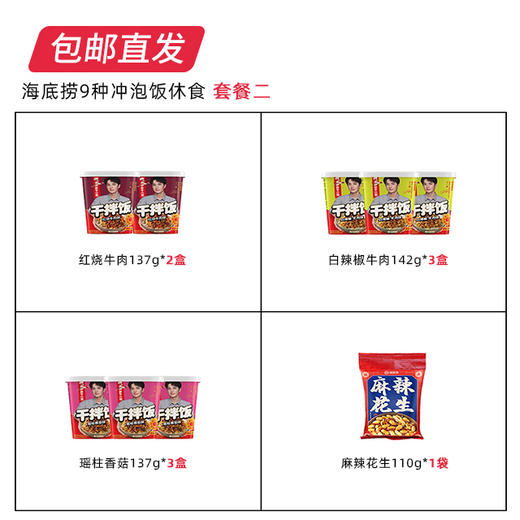 【包邮直发】海底捞 9种冲泡饭休食 套餐二 商品图1