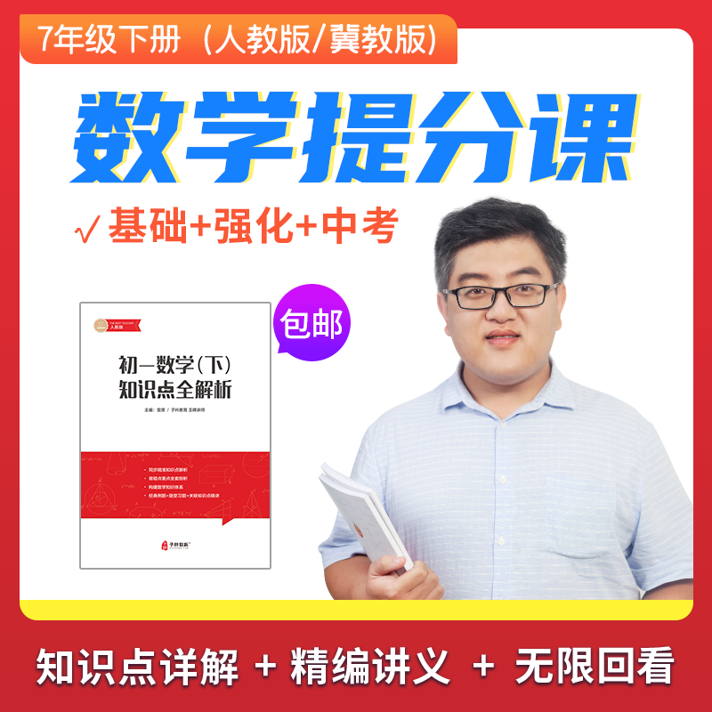 安源老师初一下册数学提分课 人教版/冀教版 （赠送独家讲义）