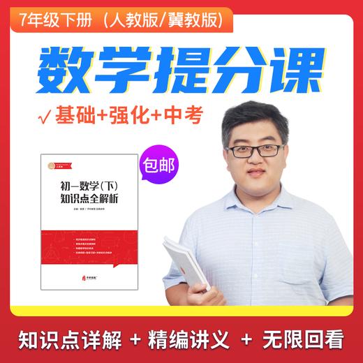 安源老师初一下册数学提分课 人教版/冀教版 （赠送独家讲义） 商品图0