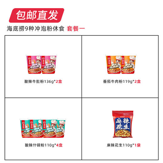【包邮直发】海底捞9种冲泡粉休食 套餐一 商品图1