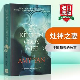 Collins 灶神之妻 英文原版 The Kitchen God's Wife 中guo母亲的故事 英文版长篇小说 进口书籍正版 华裔女作家谭恩美 Amy Tan