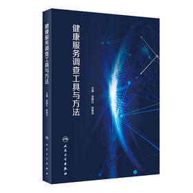 健康服务调查工具与方法 2022年4月参考书 9787117326551