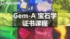 Gem-A宝石学证书课程【线上】 商品缩略图0