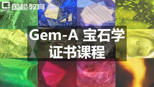Gem-A宝石学证书课程【线上】 商品图0