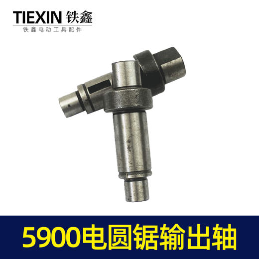 【货号00108】正宗5900B电圆锯输出轴东城9寸电圆锯输出轴压板轴电圆锯配件 商品图4