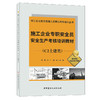 施工企业专职安全员安全生产考核培训教材(C2土建类)/施工企业安全管理人员岗位考核培训丛书 商品缩略图0