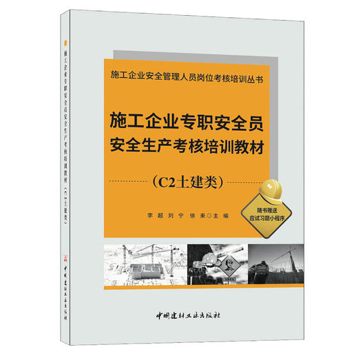 施工企业专职安全员安全生产考核培训教材(C2土建类)/施工企业安全管理人员岗位考核培训丛书 商品图0