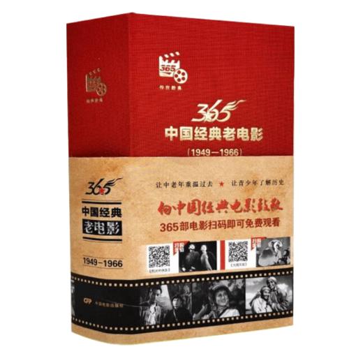 正版 中国经典老电影日历365部怀旧影片中国经典老电影1949-1966（365部电影扫码可免费观看 ） 中国电影出版社 商品图5