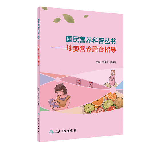 国民营养科普丛书——母婴营养膳食指导 2022年4月科普 9787117303415 商品图0