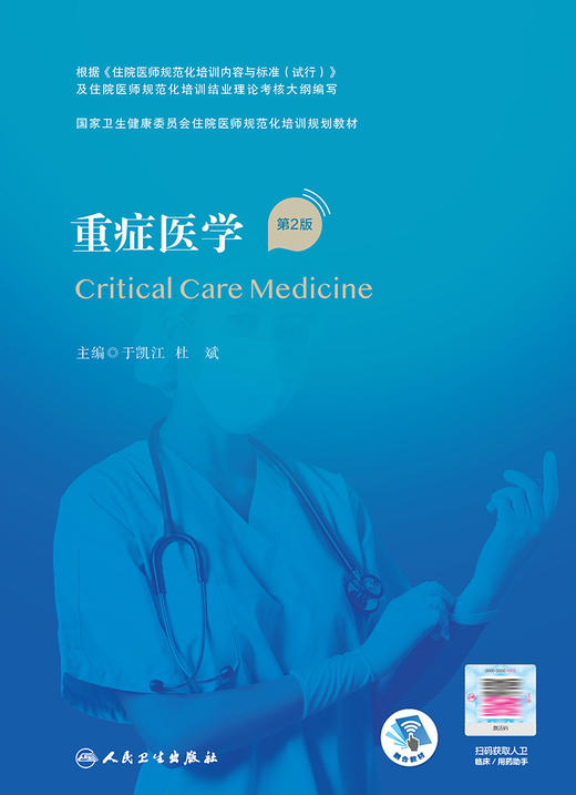 重症医学（第2版）（国家卫生健康委员会住院医师规范化培训规划教材） 9787117320702  2022年4月培训教材 商品图1