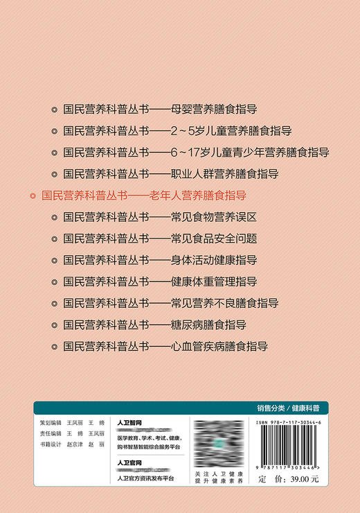 国民营养科普丛书——老年人营养膳食指导 2022年4月科普 9787117303446 商品图2