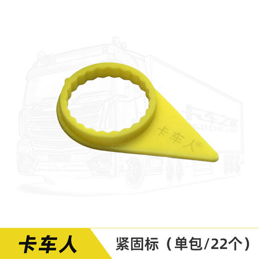 【老带新拼团】卡车人 轮胎紧固标 商品图0