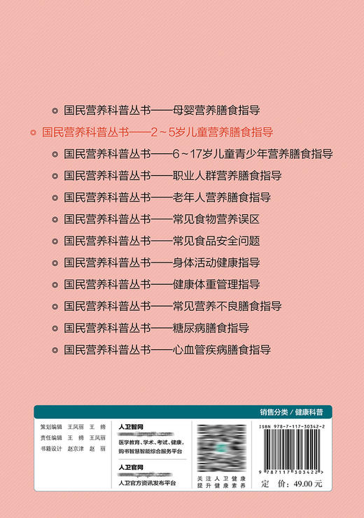 国民营养科普丛书——2～5岁儿童营养膳食指导 2022年4月科普 9787117303422 商品图2
