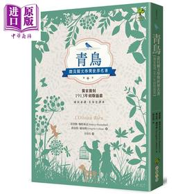 预售 【中商原版】青鸟 诺贝尔文学奖世界名著 成长必读 名家全译本 复刻1913年初版插画 港台原版 莫里斯 梅特林克 乔治特 卢布朗 小树文化