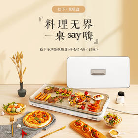 松下（Panasonic）多功能烤盘烤盘 聚嗨盘 多功能料理锅电烤盘 家用 烧烤火锅一体煎烤盘 NF-M1-W(白色)