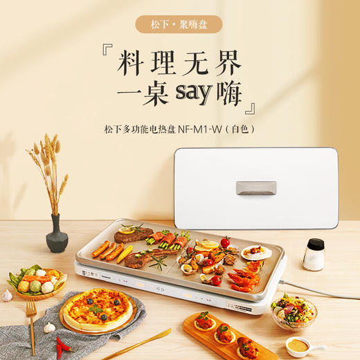 松下（Panasonic）多功能烤盘烤盘 聚嗨盘 多功能料理锅电烤盘 家用 烧烤火锅一体煎烤盘 NF-M1-W(白色) 商品图0