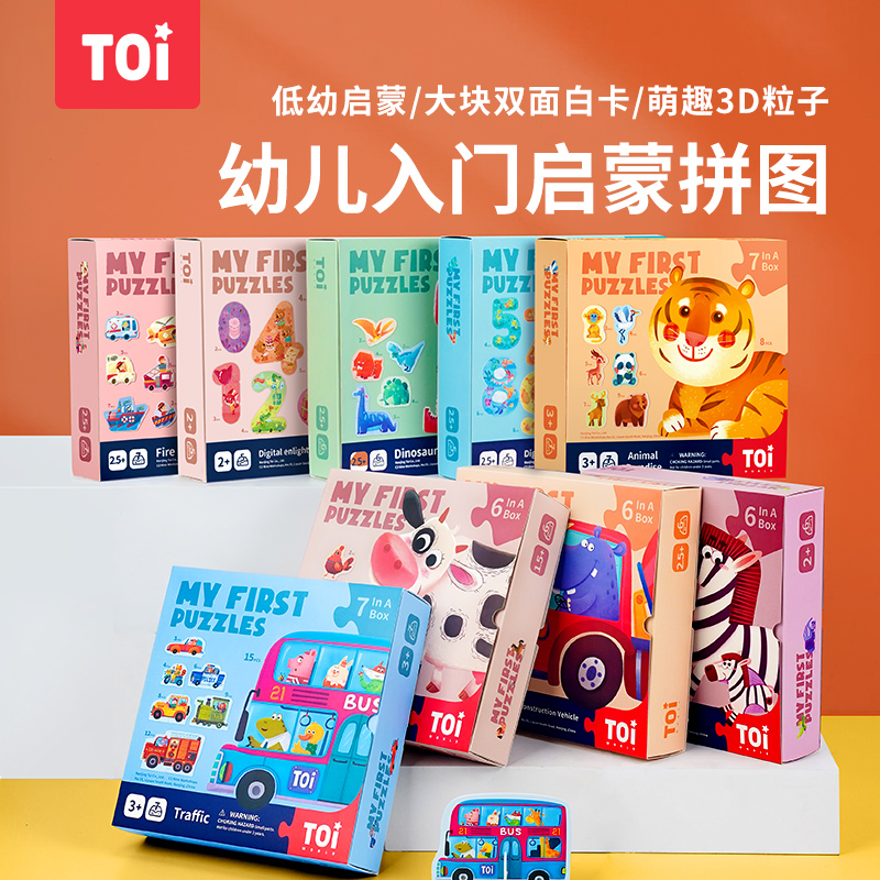 TOI图益经典拼图系列低幼宝宝大块7款可选1.5-3岁+
