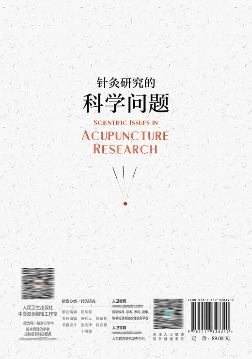 针灸研究的科学问题 9787117328340  2022年4月参考书 商品图2