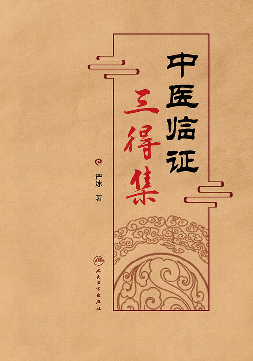 中医临证三得集 2022年4月参考书 9787117329255 商品图1