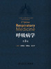 呼吸病学（第3版） 商品缩略图1