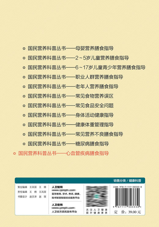 国民营养科普丛书——心血管疾病膳食指导 2022年4月科普 9787117303330 商品图2