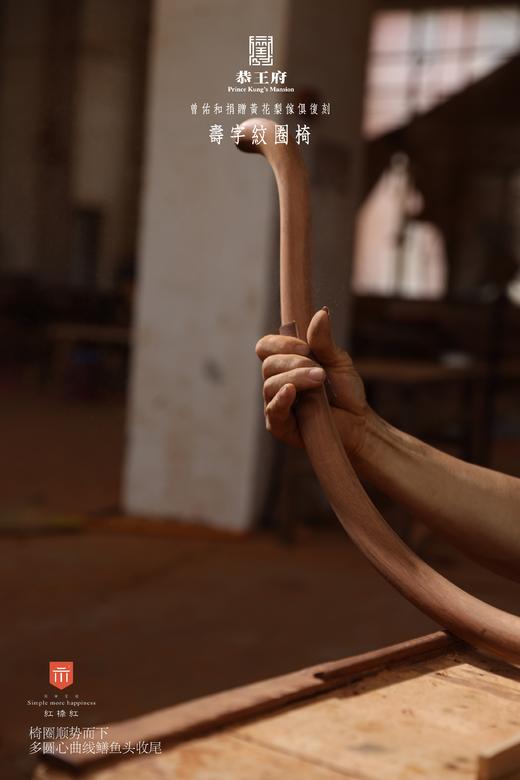 红桥红  家具严选  缅甸花梨（大果紫檀）【恭王府寿字纹圈椅】 商品图7