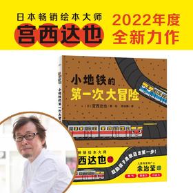 【3-6岁】小地铁的第一次大冒险 精装硬壳随书附赠贴纸+导读 宫西达也系列绘本新环境适应 自信与勇气 幼儿园心理安抚绘本