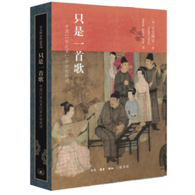 只是一首歌：中国11世纪至12世纪初的宋词