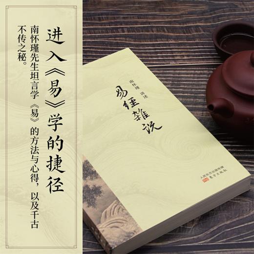 【有书共读】《易经杂说》南怀瑾丨跟着国学大师学易经 商品图1