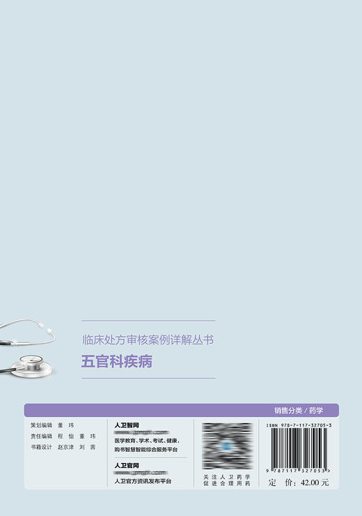 临床处fang审核案例详解丛书——五官科疾病 2022年4月参考书 9787117327053 商品图2