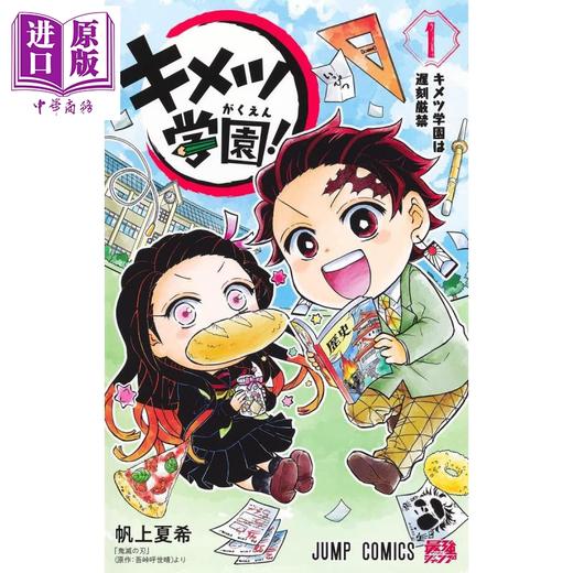 预售 【中商原版】鬼灭学园 1 漫画 日文原版 キメツ学園! 1 (ジャンプコミックス) 商品图1