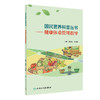 国民营养科普丛书——健康体重管理指导 2022年4月科普 9787117303354 商品缩略图0
